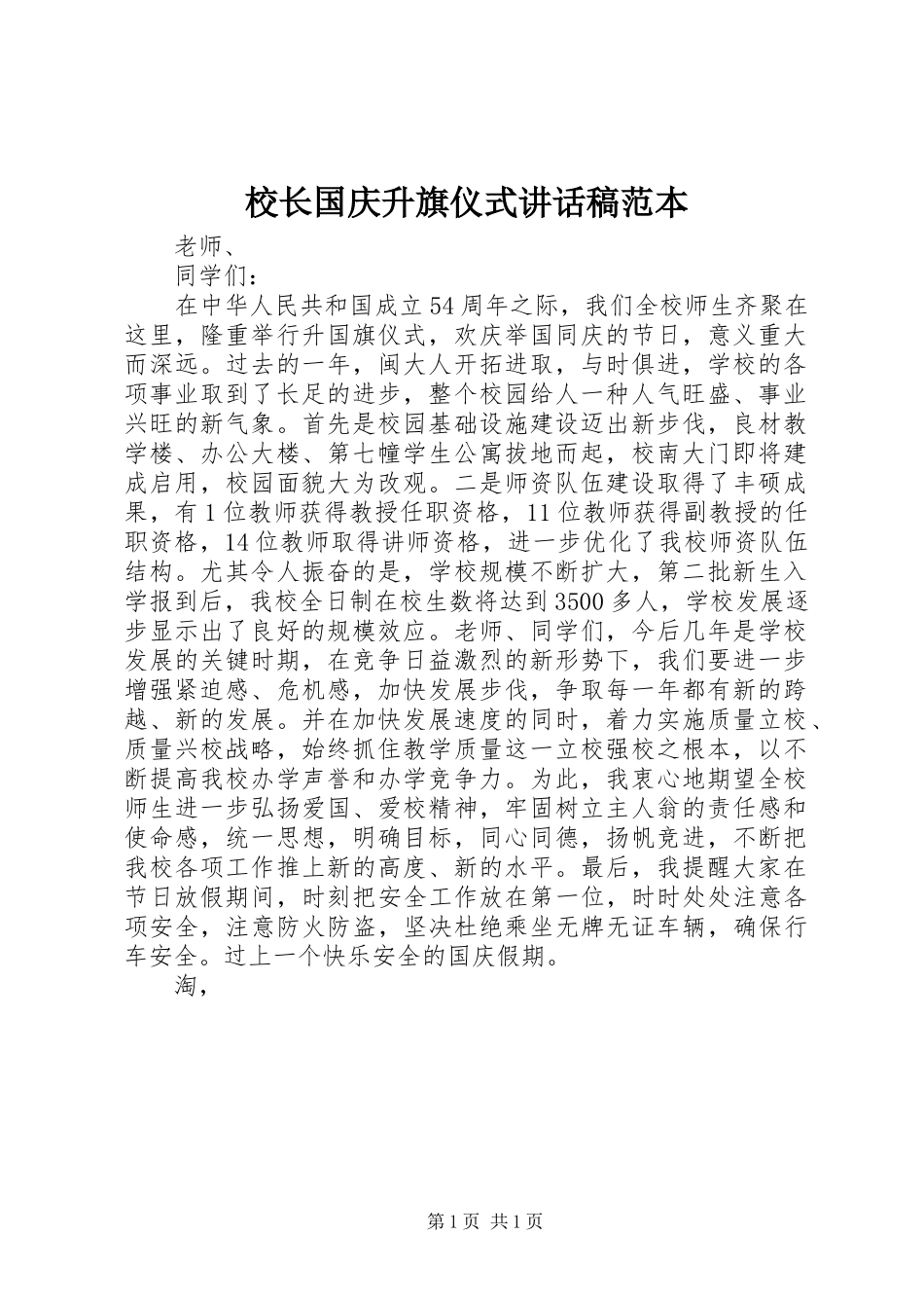 2024年校长国庆升旗仪式致辞稿范本_第1页