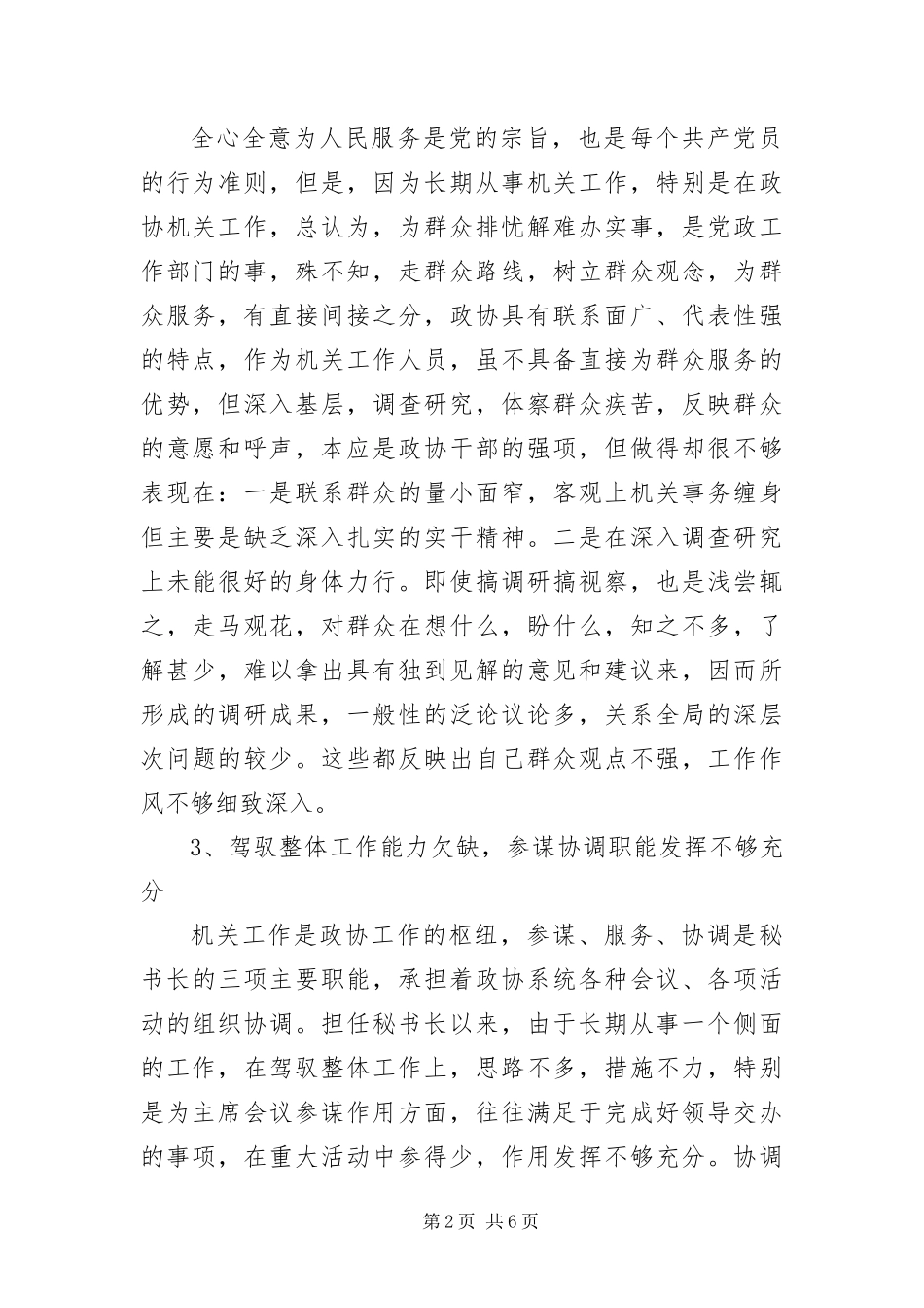 2024年政协秘书长科学发展观剖析材料_第2页