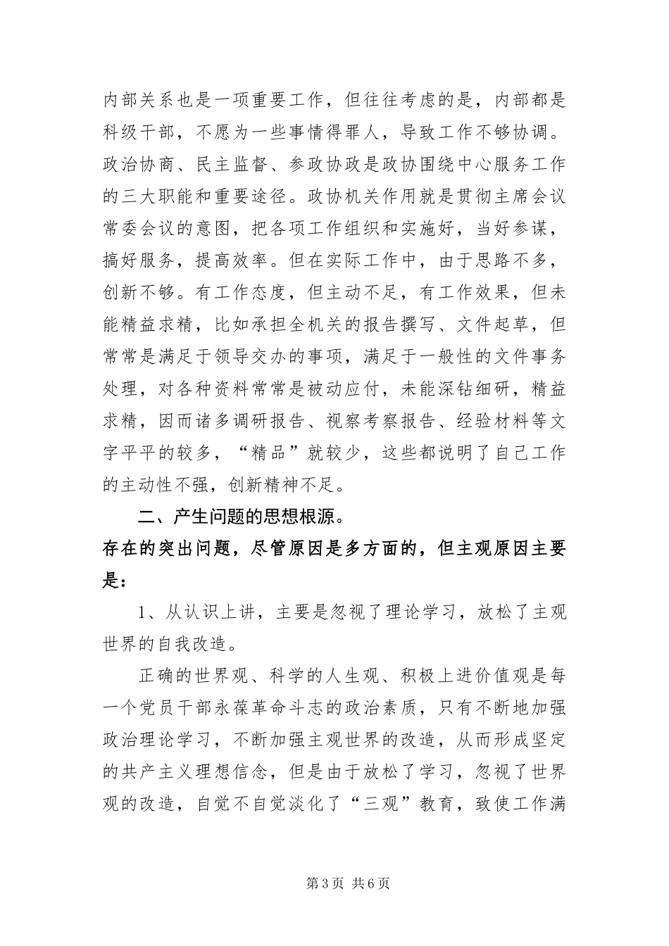 2024年政协秘书长科学发展观剖析材料_第3页