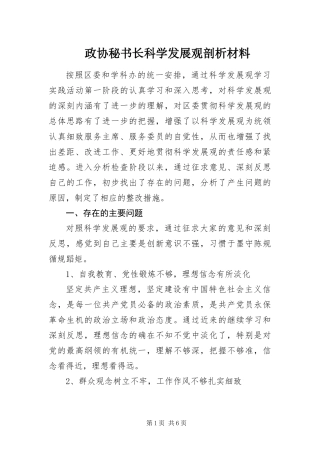 2024年政协秘书长科学发展观剖析材料