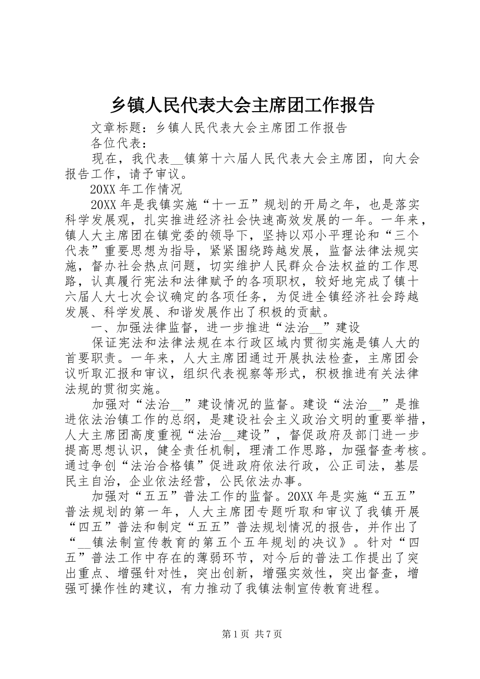 2024年乡镇人民代表大会主席团工作报告_第1页