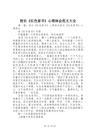 2024年校长红色家书心得体会范文大全