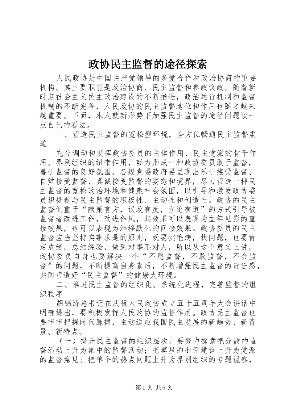 2024年政协民主监督的途径探索_第1页