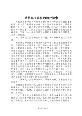 2024年政协民主监督的途径探索