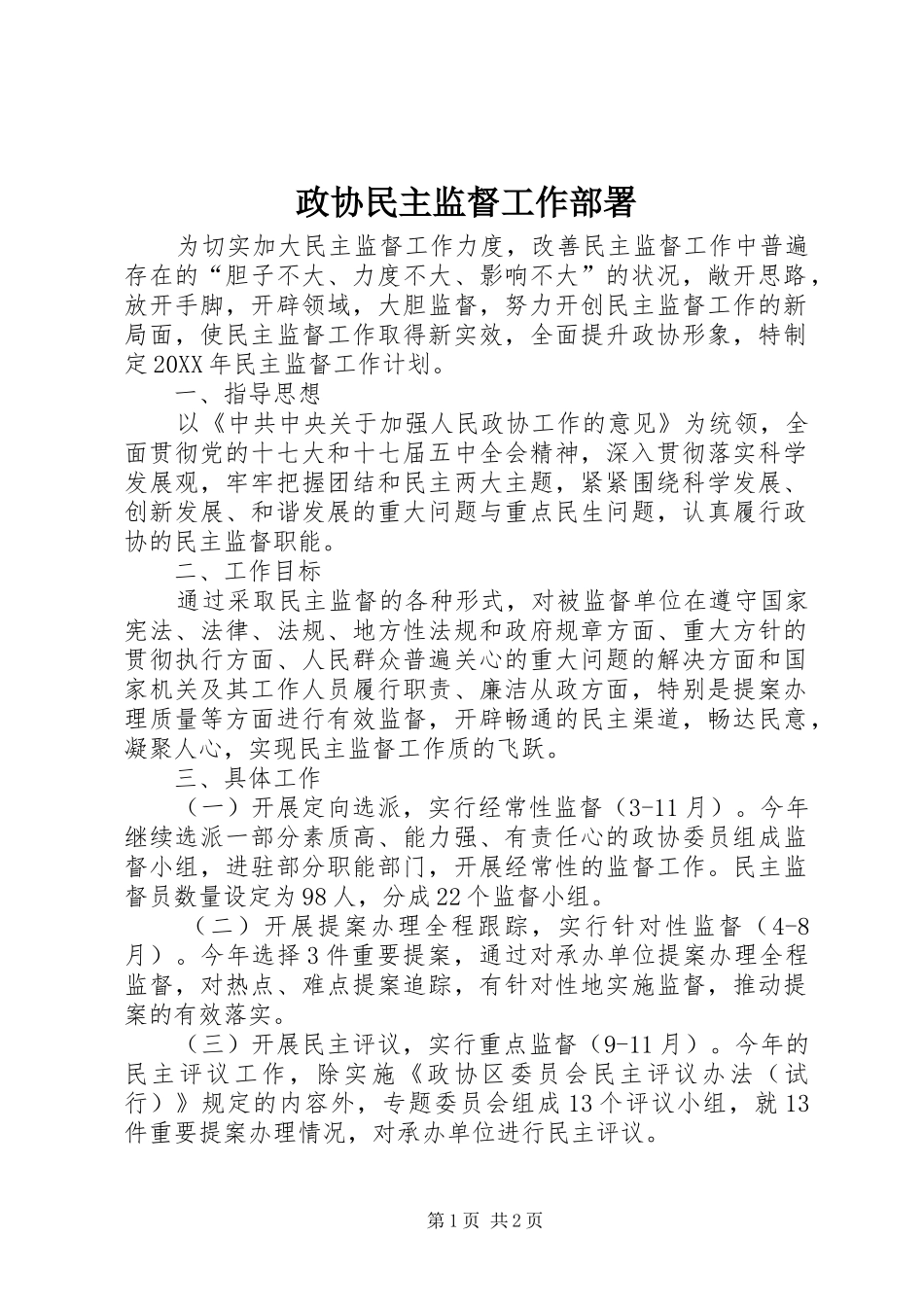2024年政协民主监督工作部署_第1页