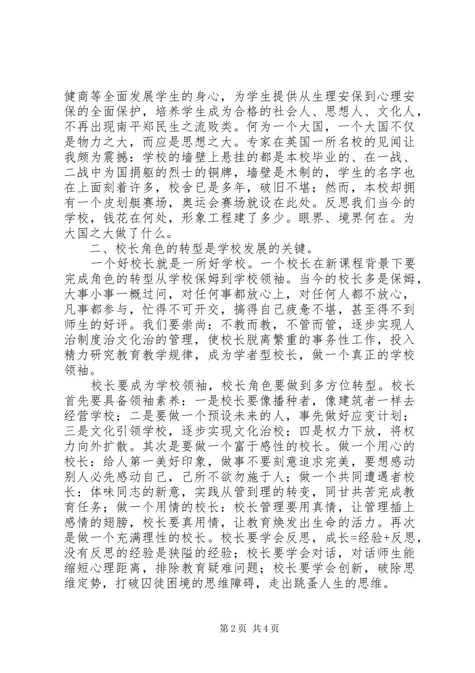 2024年校长及后备干部学习培训心得体会_第2页
