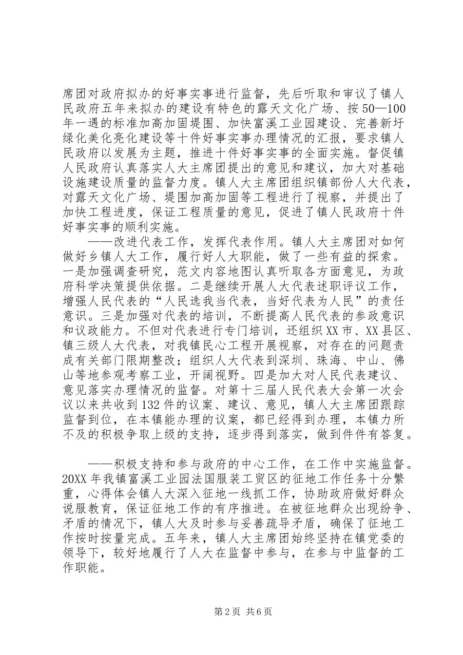 2024年乡镇人民代表大会主席团五年工作报告_第2页