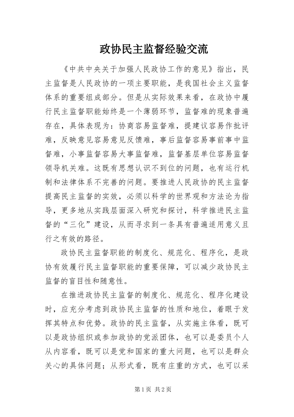 2024年政协民主监督经验交流_第1页