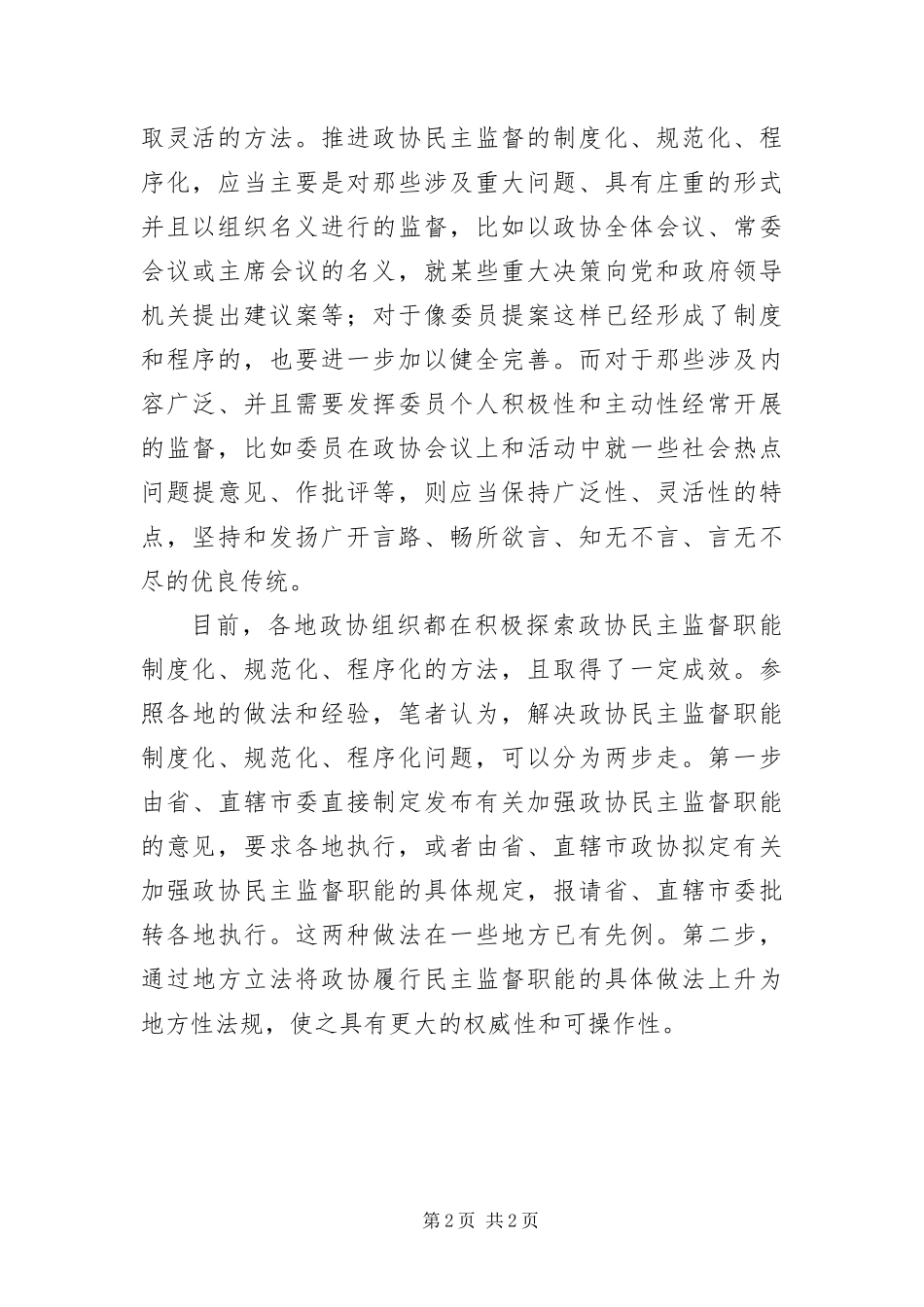 2024年政协民主监督经验交流_第2页