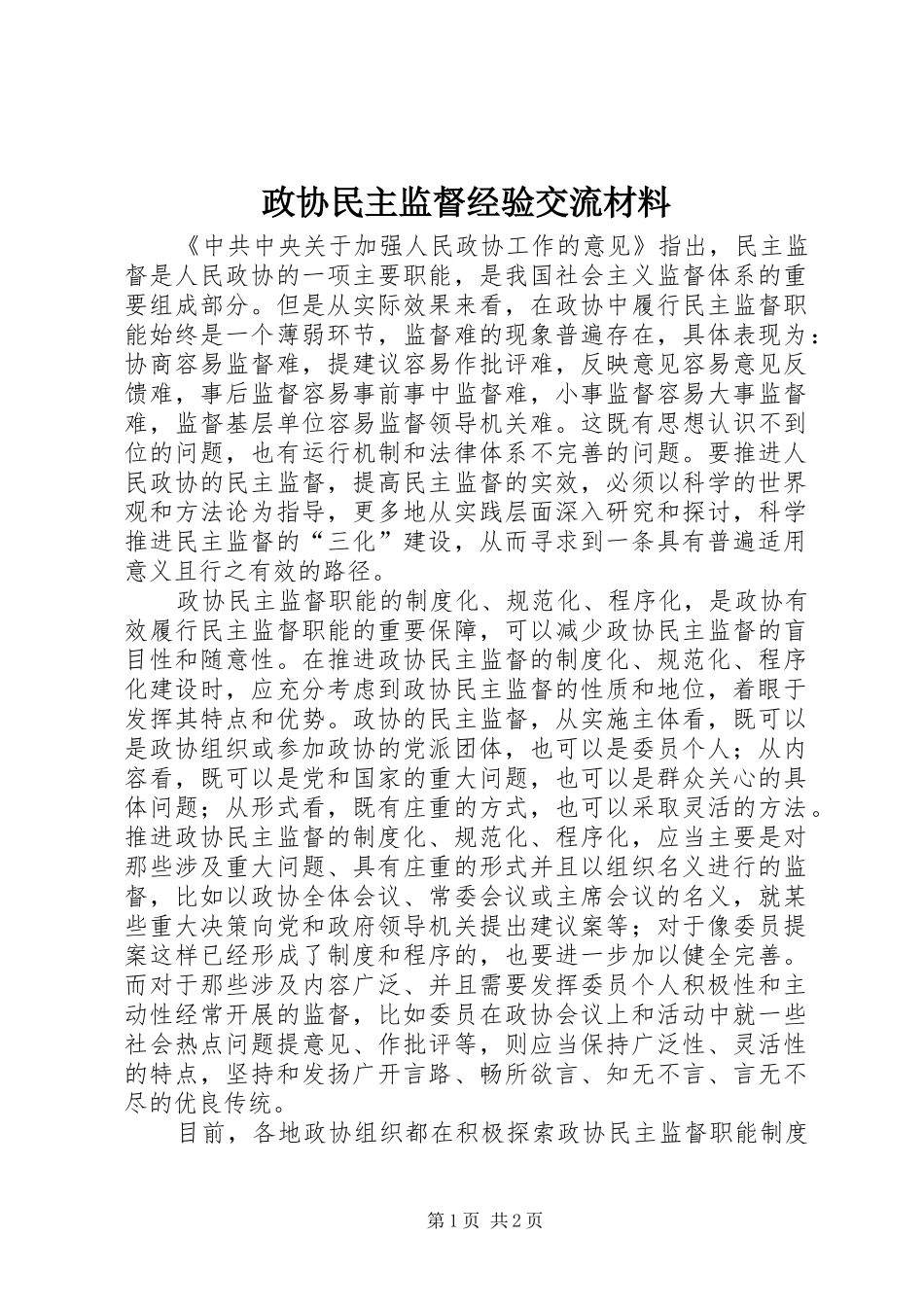 2024年政协民主监督经验交流材料_第1页