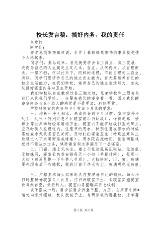 2024年校长讲话稿搞好内务，我的责任