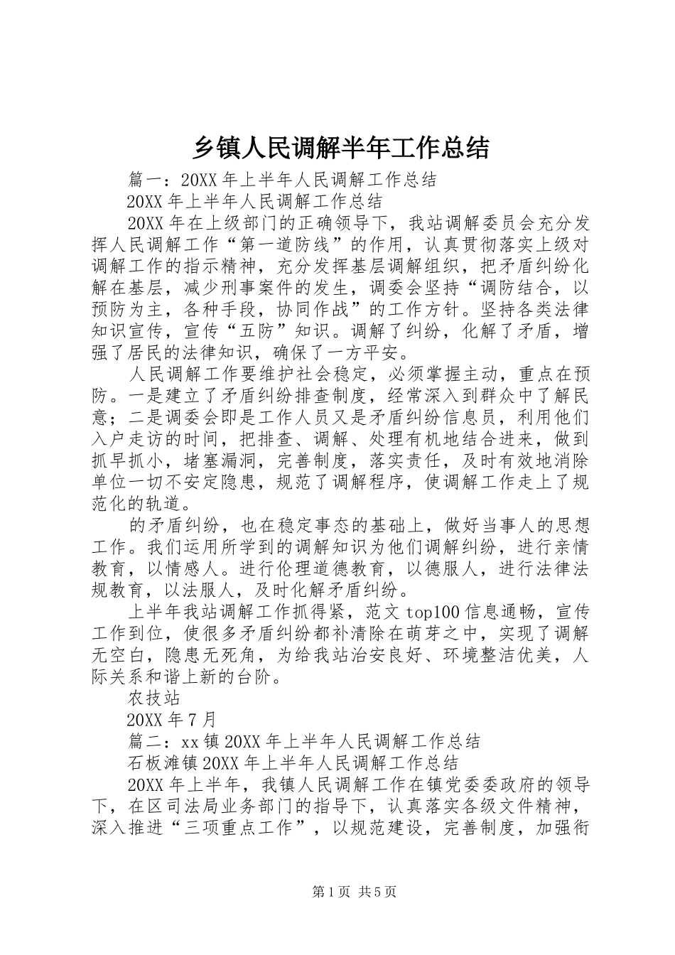 2024年乡镇人民调解半年工作总结_第1页