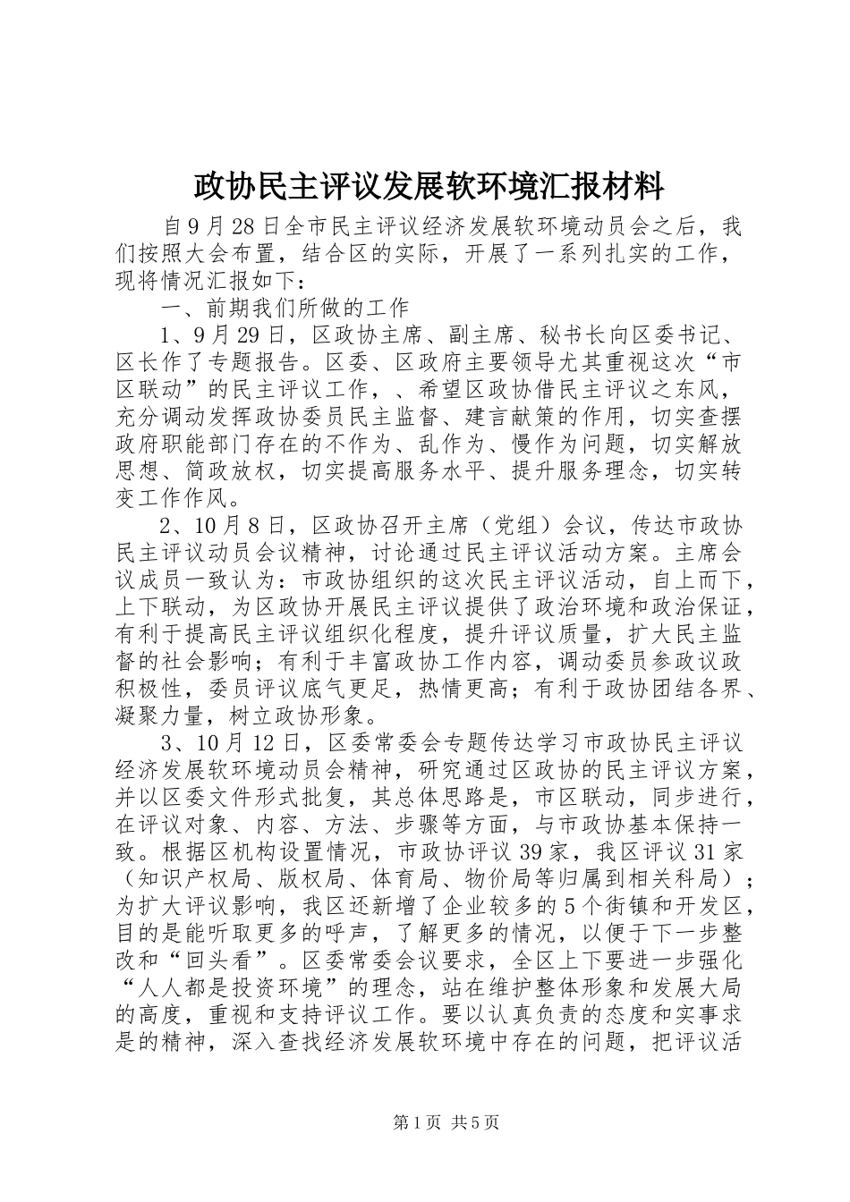 2024年政协民主评议发展软环境汇报材料_第1页