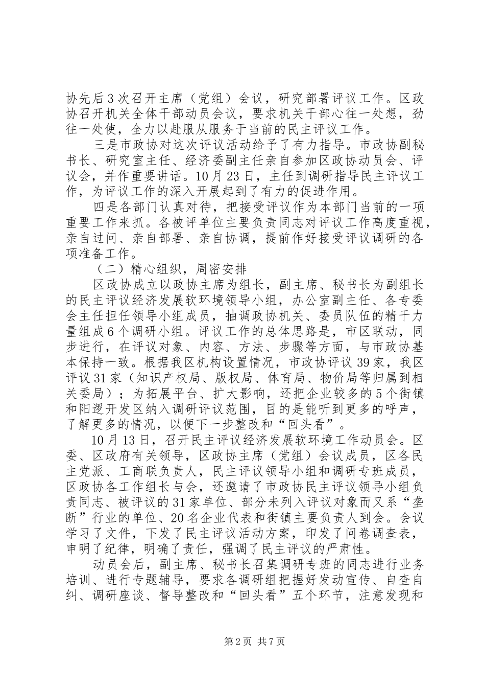 2024年政协民主评议情况述职报告_第2页