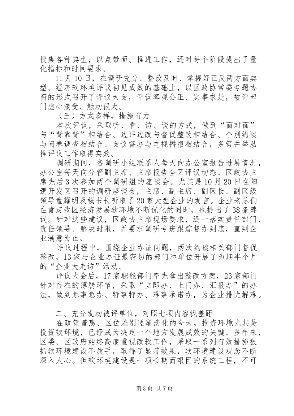 2024年政协民主评议情况述职报告_第3页