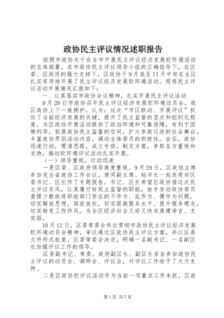 2024年政协民主评议情况述职报告