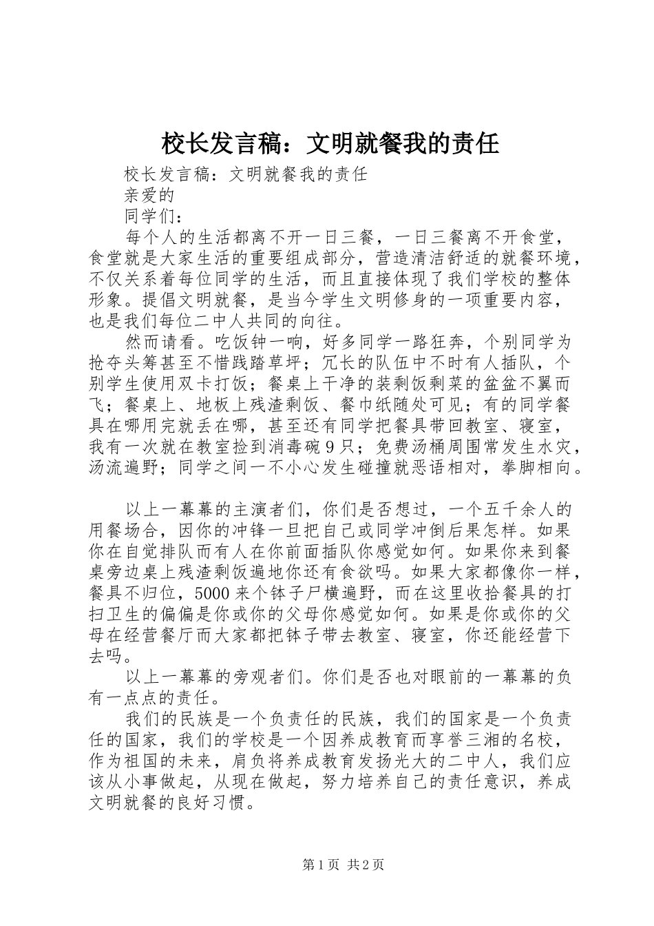 2024年校长讲话稿文明就餐我的责任_第1页