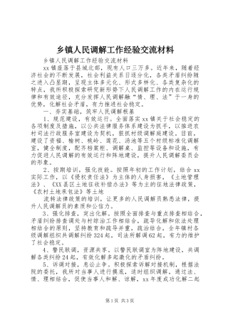 2024年乡镇人民调解工作经验交流材料