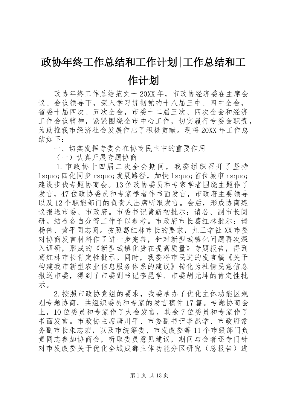 2024年政协年终工作总结和工作计划工作总结和工作计划_第1页