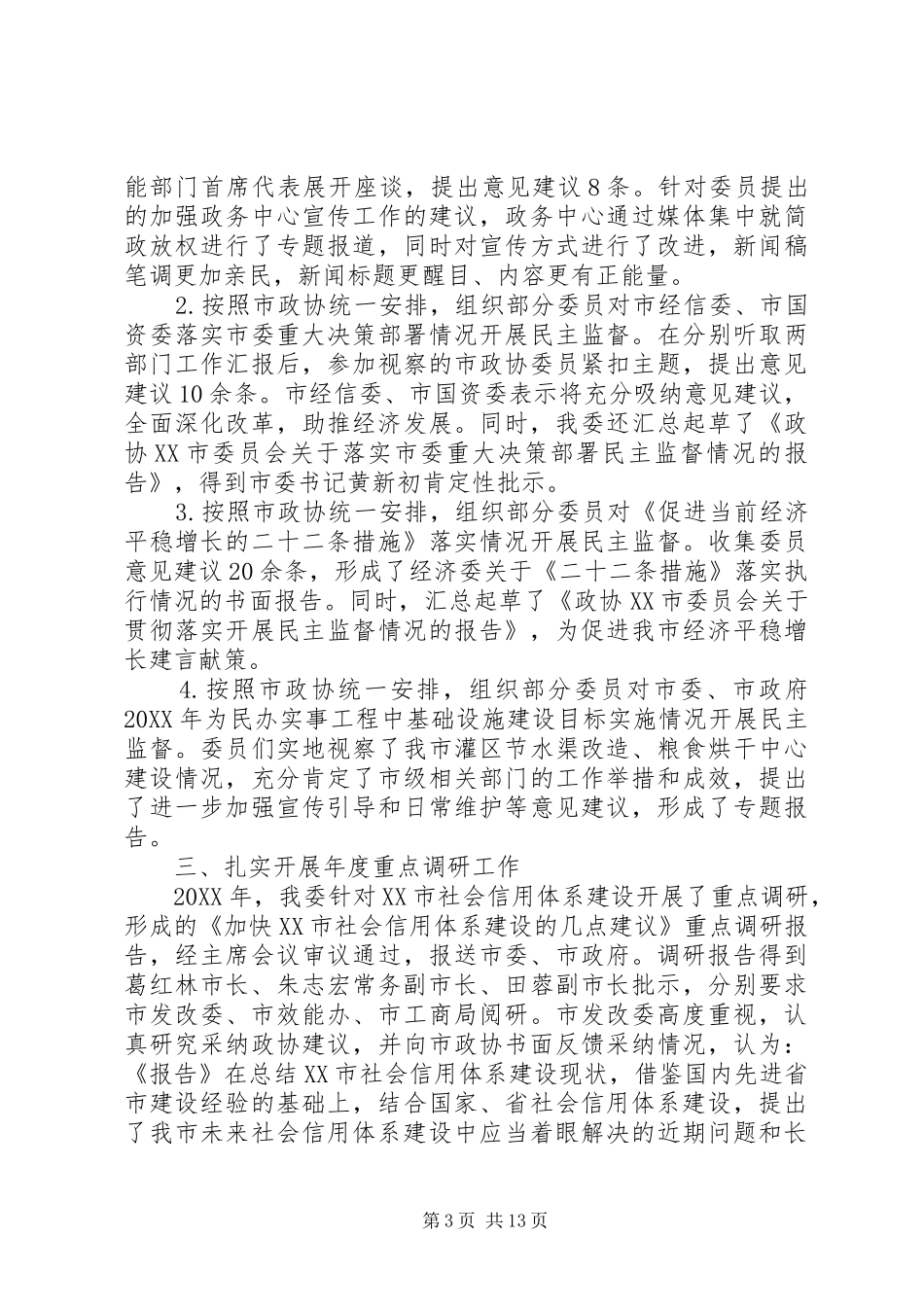 2024年政协年终工作总结和工作计划工作总结和工作计划_第3页
