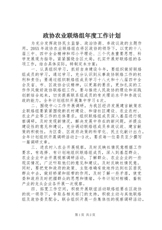 2024年政协农业联络组年度工作计划