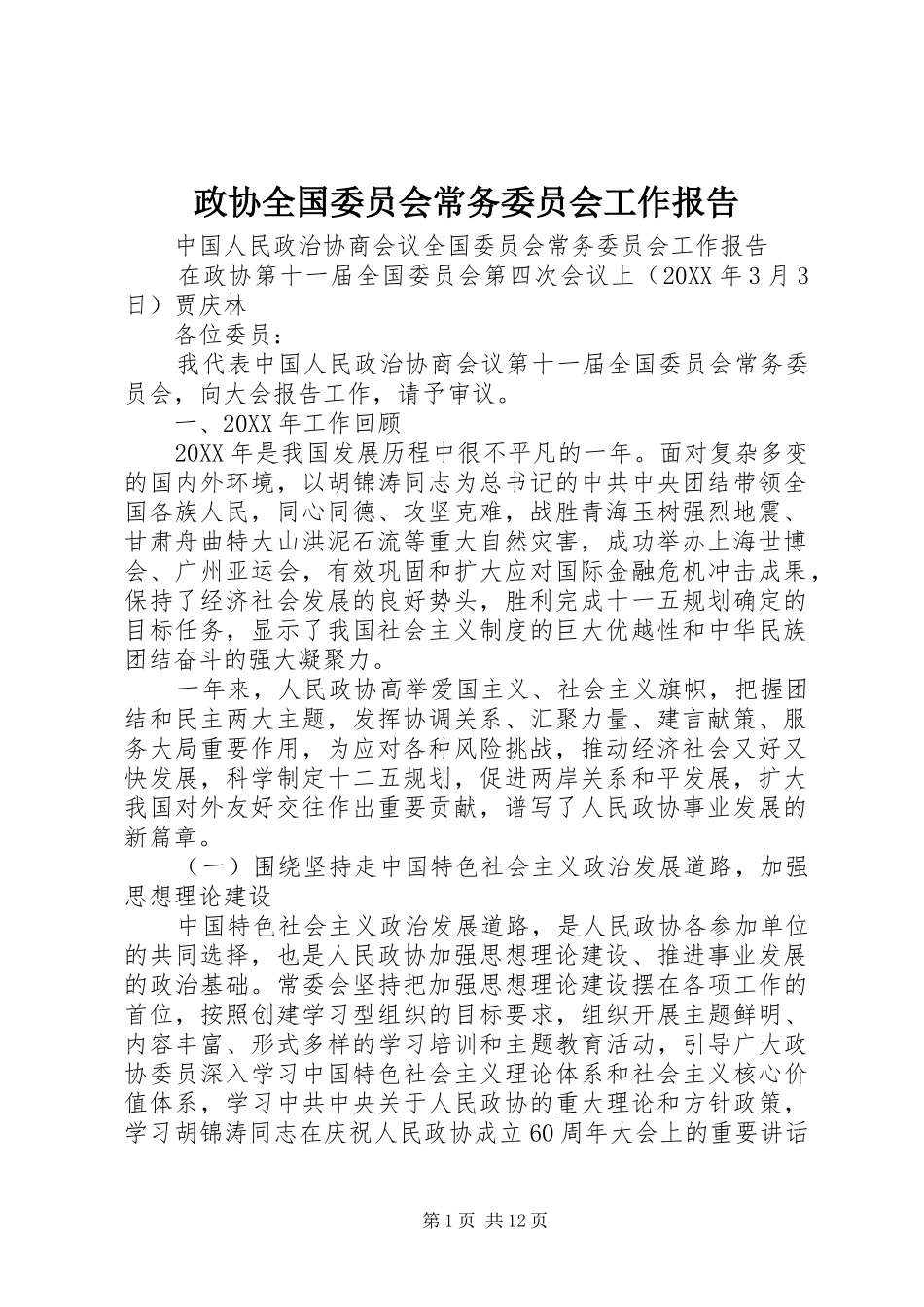 2024年政协全国委员会常务委员会工作报告_第1页