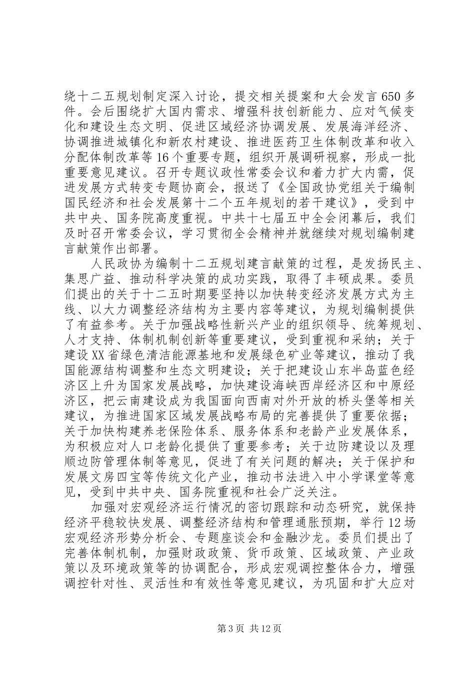 2024年政协全国委员会常务委员会工作报告_第3页