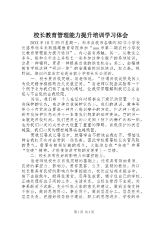 2024年校长教育管理能力提升培训学习体会