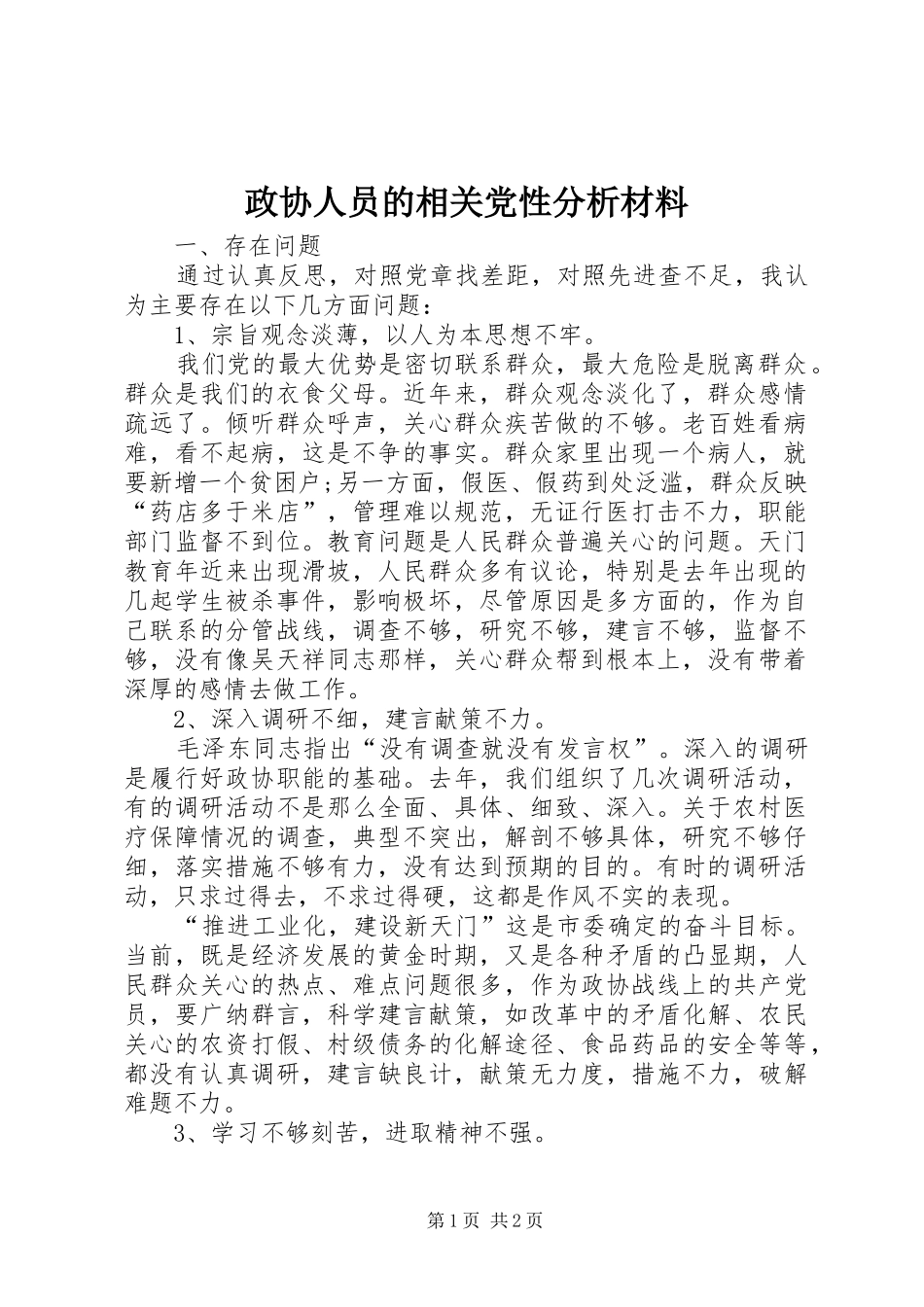2024年政协人员的相关党性分析材料_第1页