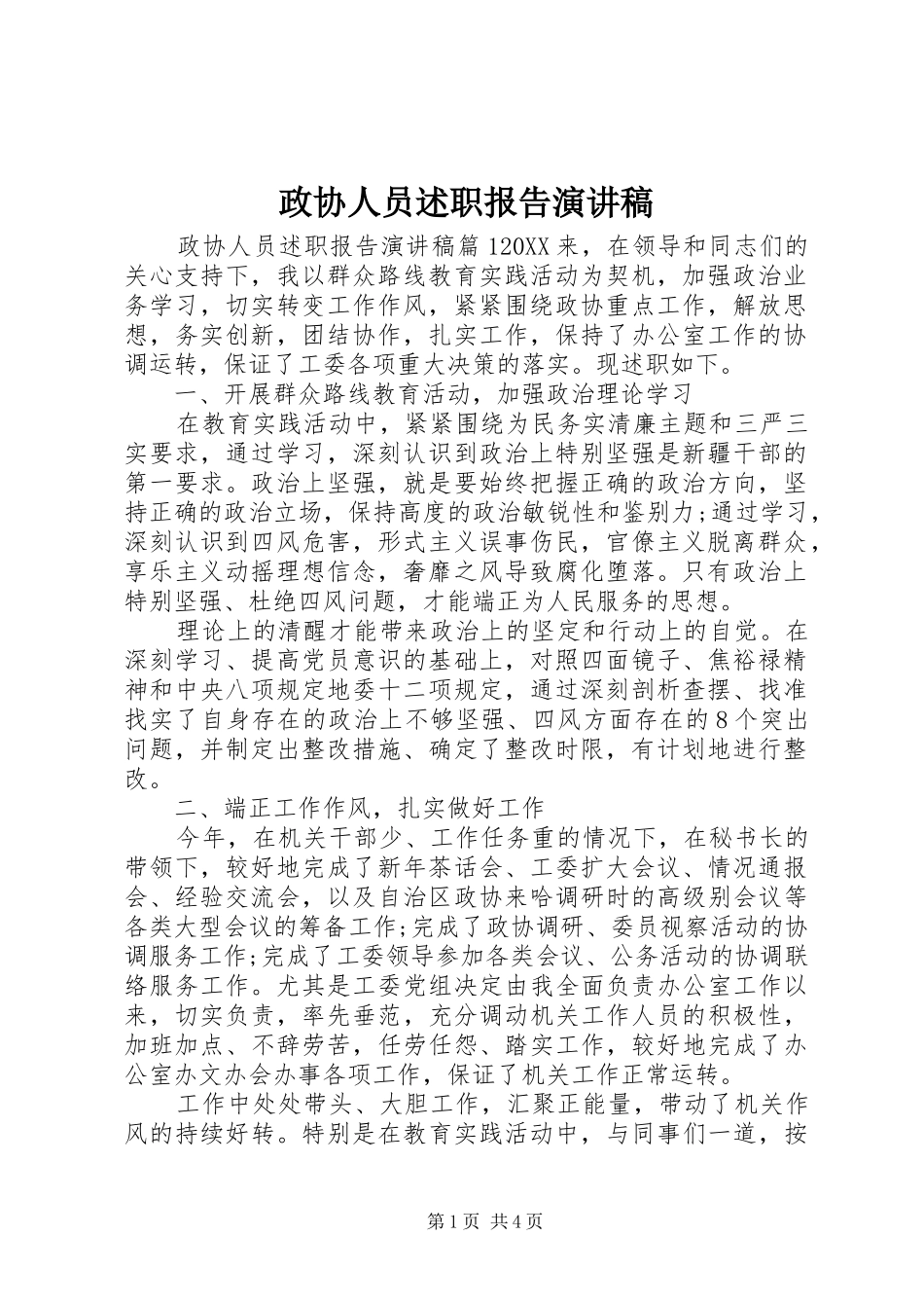 2024年政协人员述职报告演讲稿_第1页