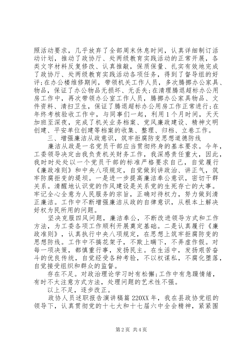 2024年政协人员述职报告演讲稿_第2页