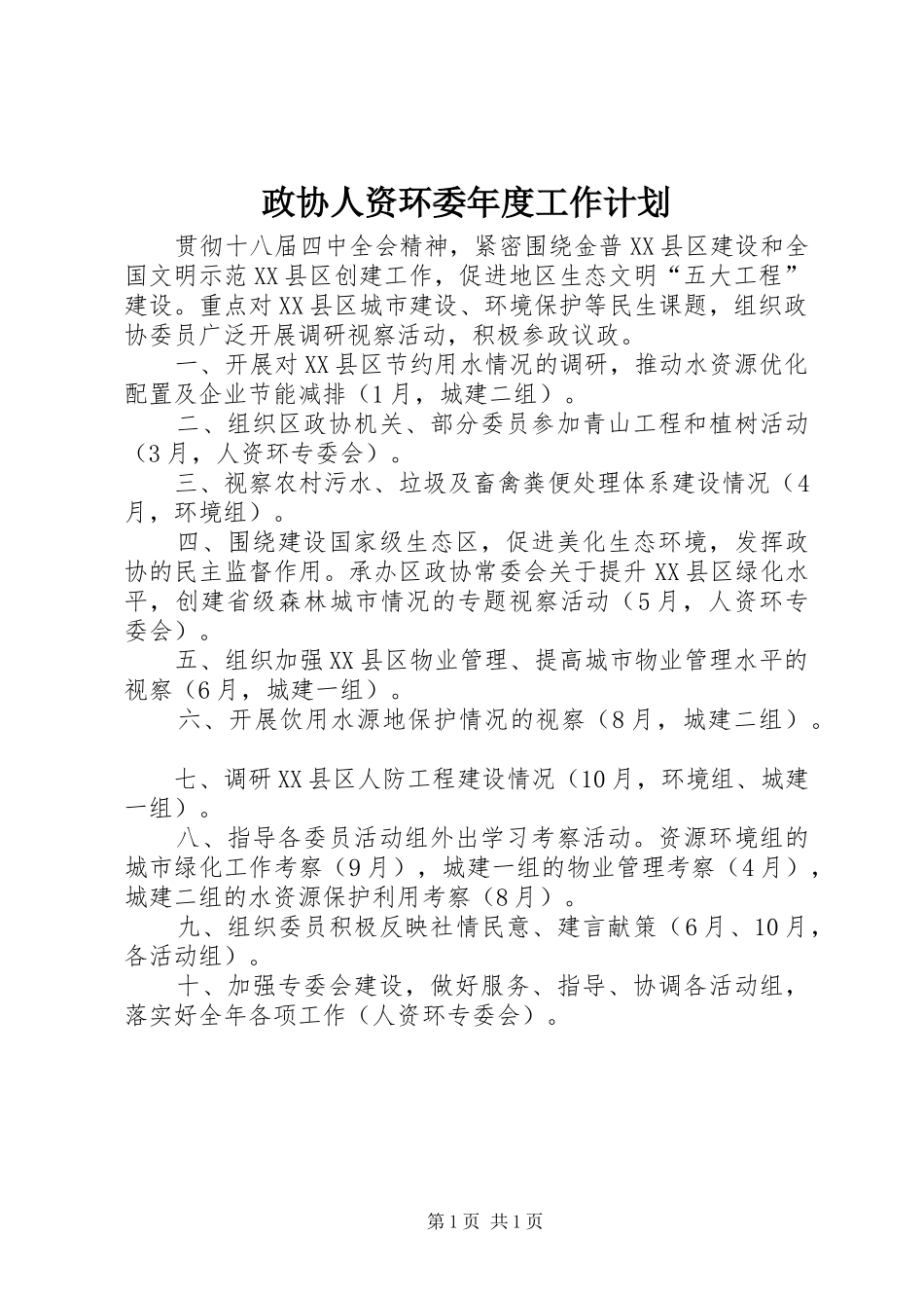 2024年政协人资环委年度工作计划_第1页