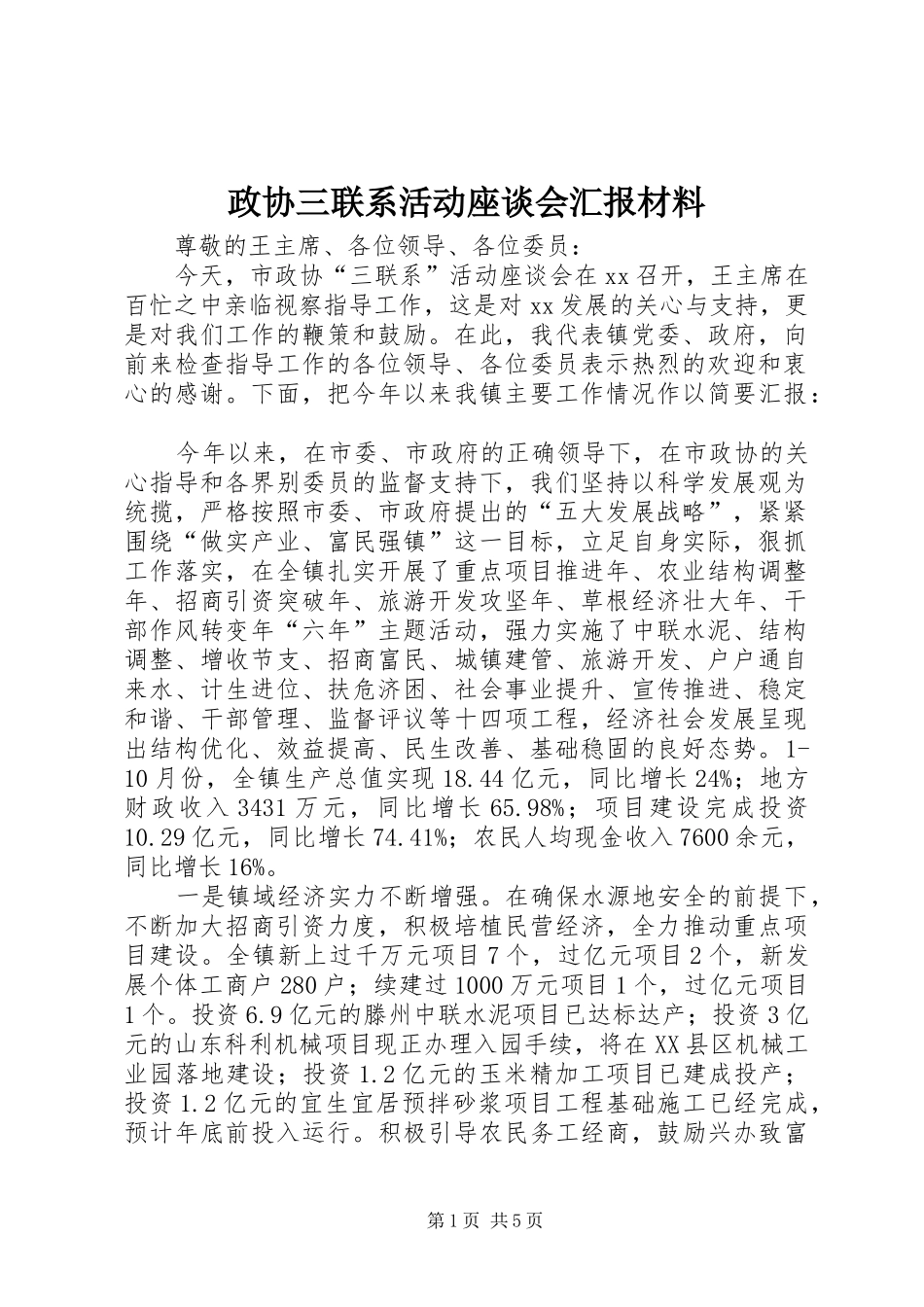 2024年政协三联系活动座谈会汇报材料_第1页