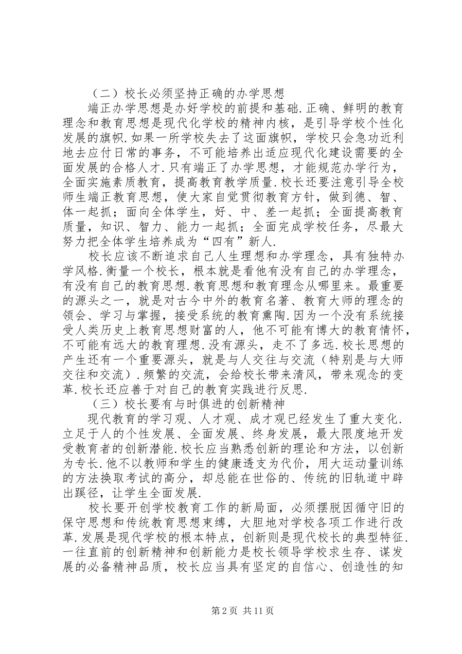 2024年校长经验交流讲话材料校长论坛讲话材料_第2页