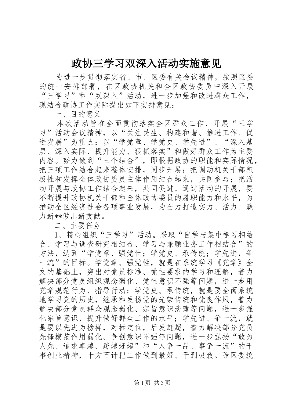 2024年政协三学习双深入活动实施意见_第1页