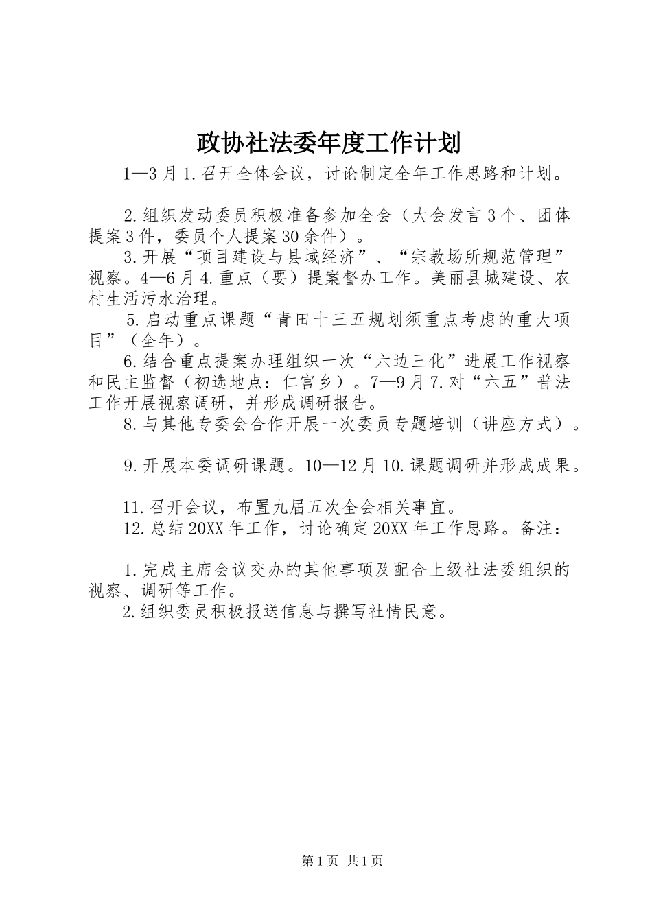 2024年政协社法委年度工作计划_第1页