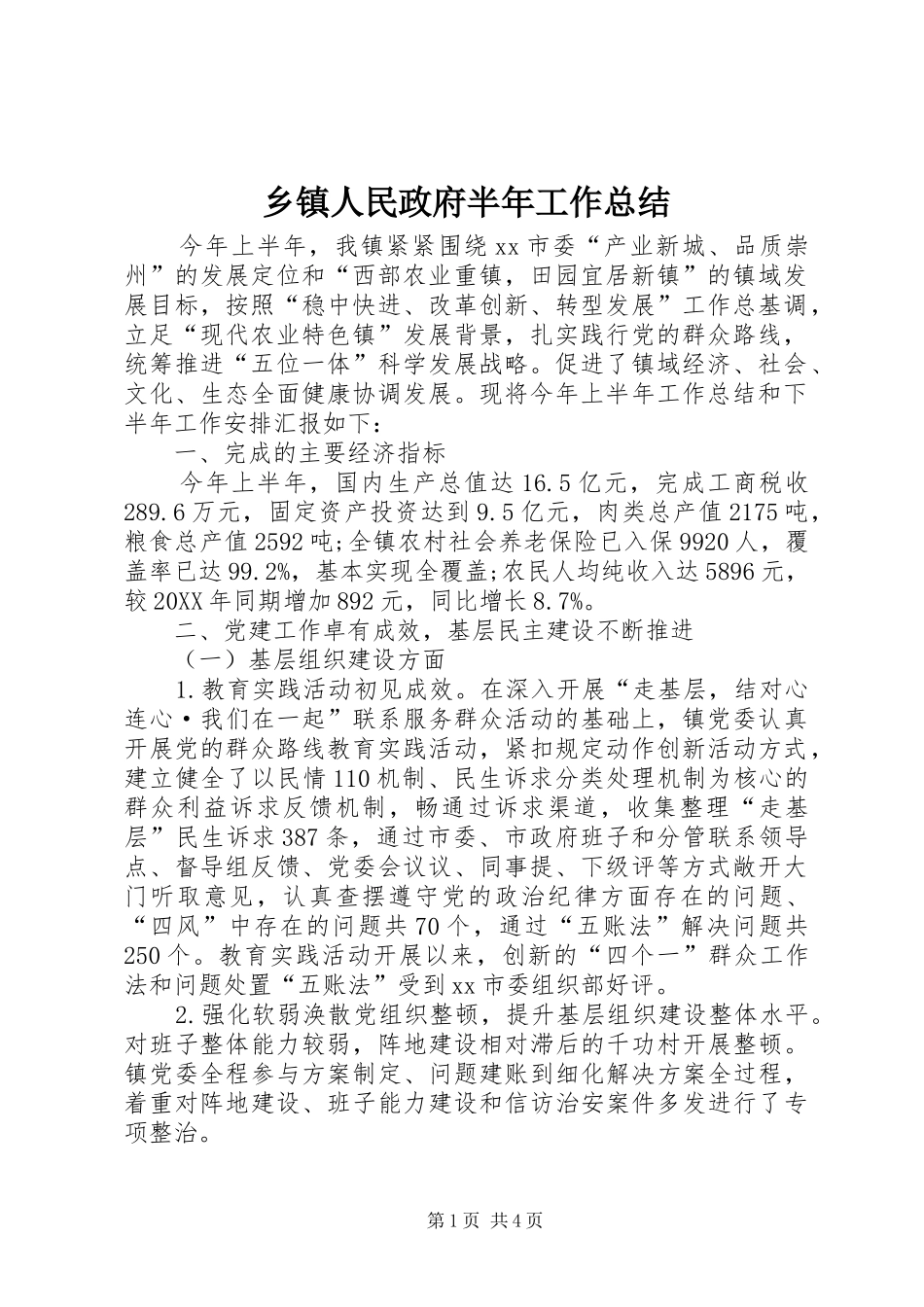 2024年乡镇人民政府半年工作总结_第1页