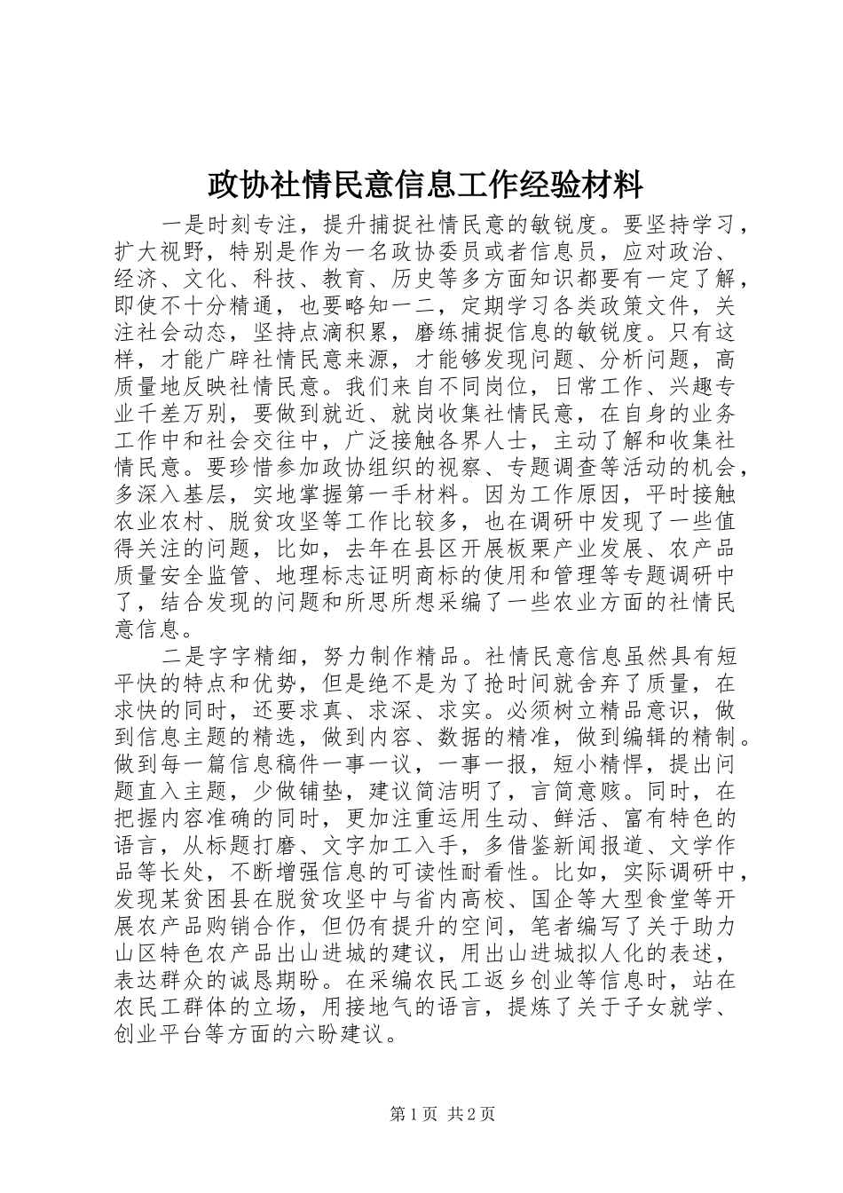 2024年政协社情民意信息工作经验材料_第1页