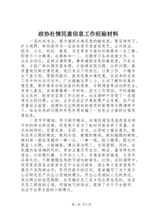 2024年政协社情民意信息工作经验材料