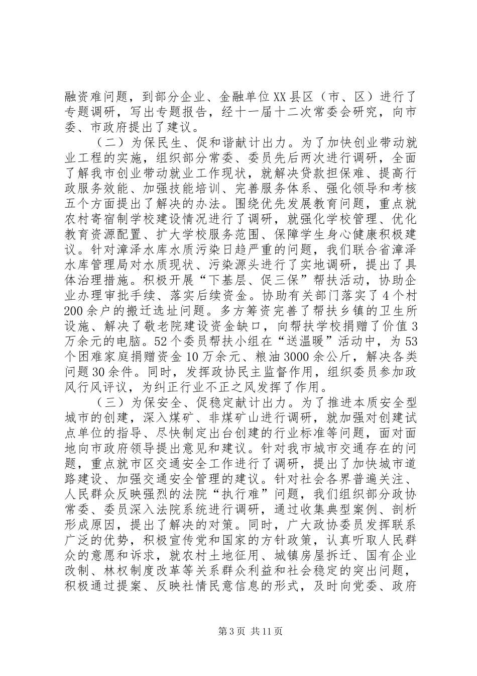 2024年政协十一届常务会工作情况报告_第3页