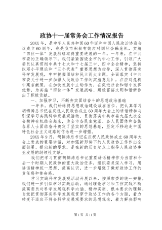 2024年政协十一届常务会工作情况报告