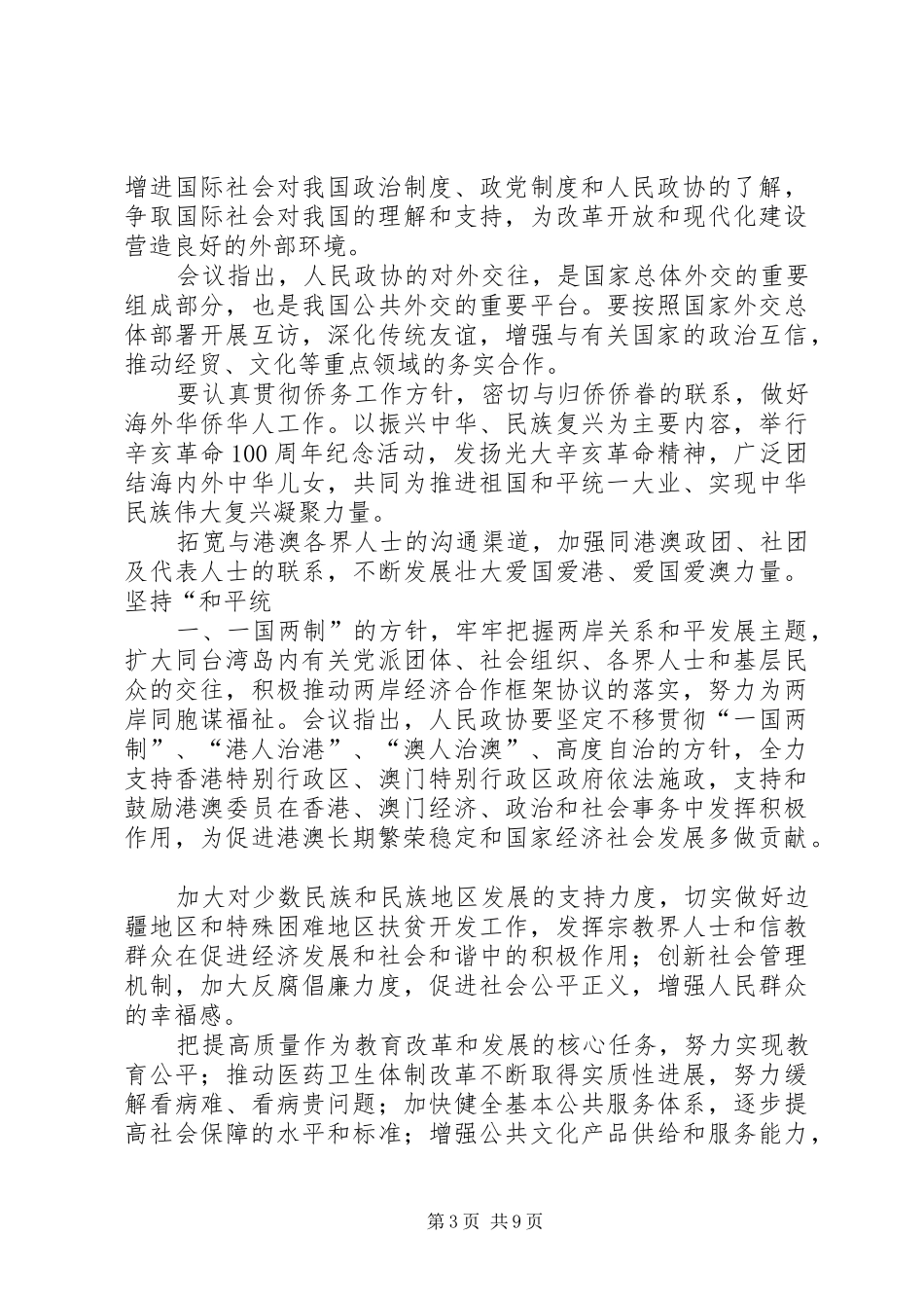 2024年政协十一届四次会议闭幕文字实录_第3页