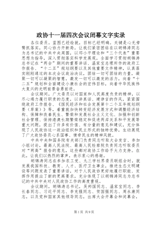 2024年政协十一届四次会议闭幕文字实录