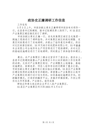 2024年政协史正廉调研工作信息