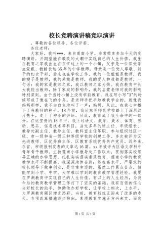 2024年校长竞聘演讲稿竞职演讲