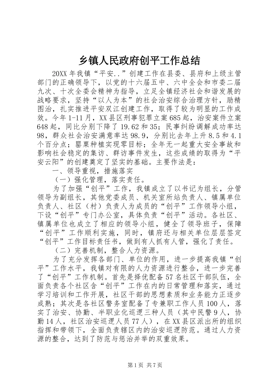 2024年乡镇人民政府创平工作总结_第1页