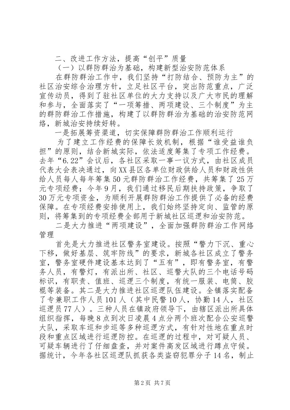 2024年乡镇人民政府创平工作总结_第2页