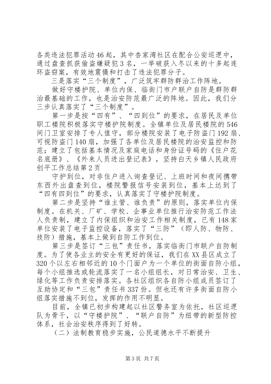 2024年乡镇人民政府创平工作总结_第3页