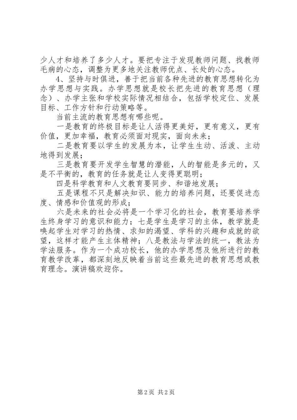 2024年校长竞聘演讲稿追求一流开拓创新_第2页