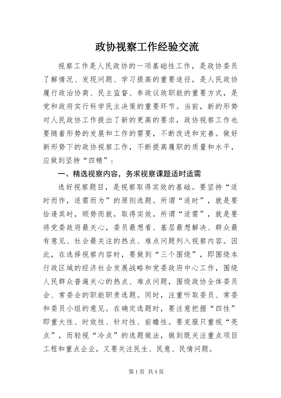 2024年政协视察工作经验交流_第1页